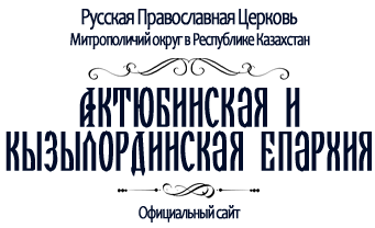 Актюбинская и Кызылординская Епархия
