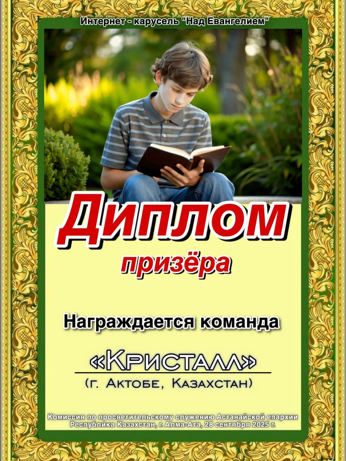 Воспитанники воскресной школы Актобе приняли участие в интеллектуальной онлайн-карусели