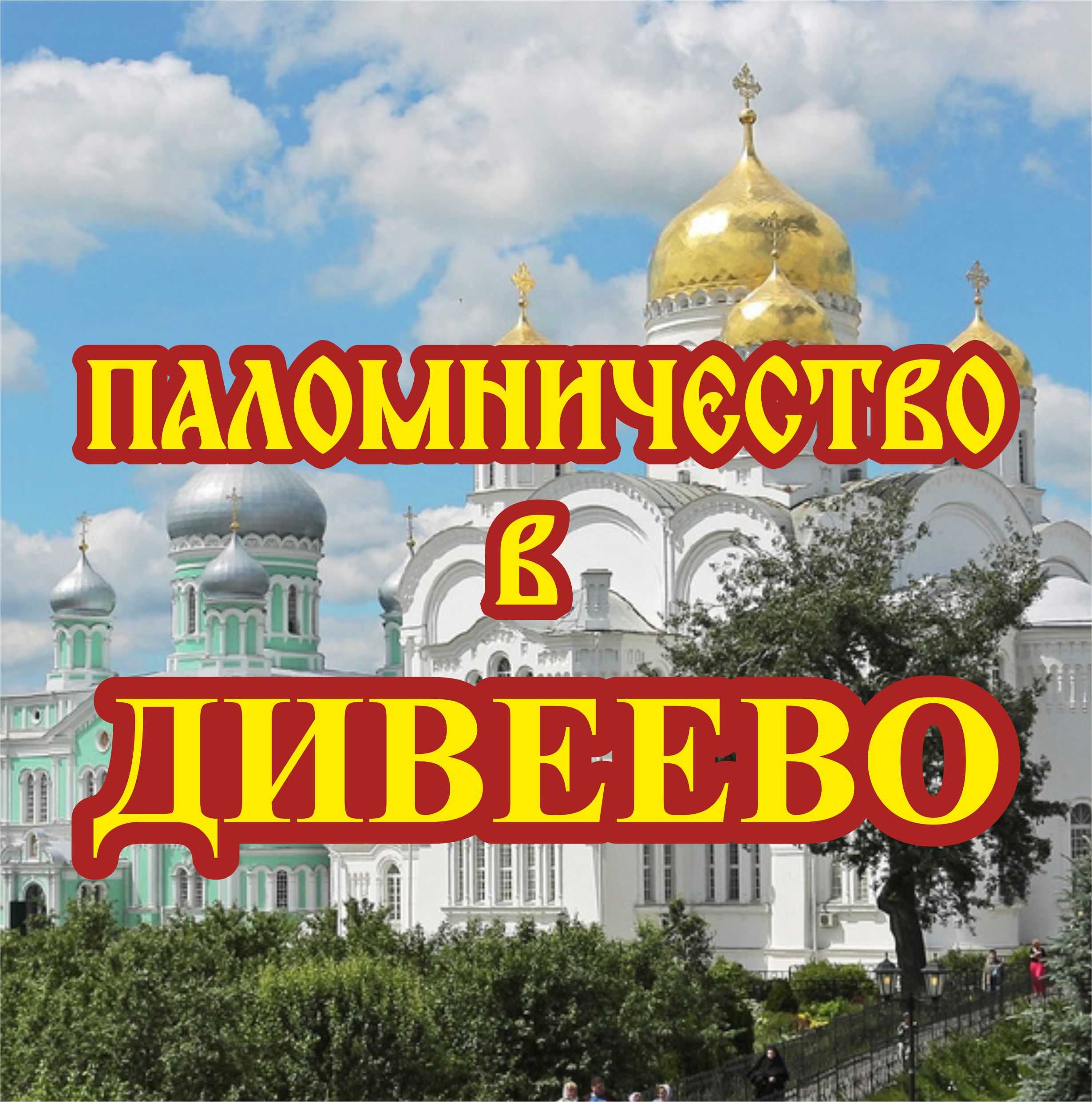 Паломничество в Дивеевский женский монастырь