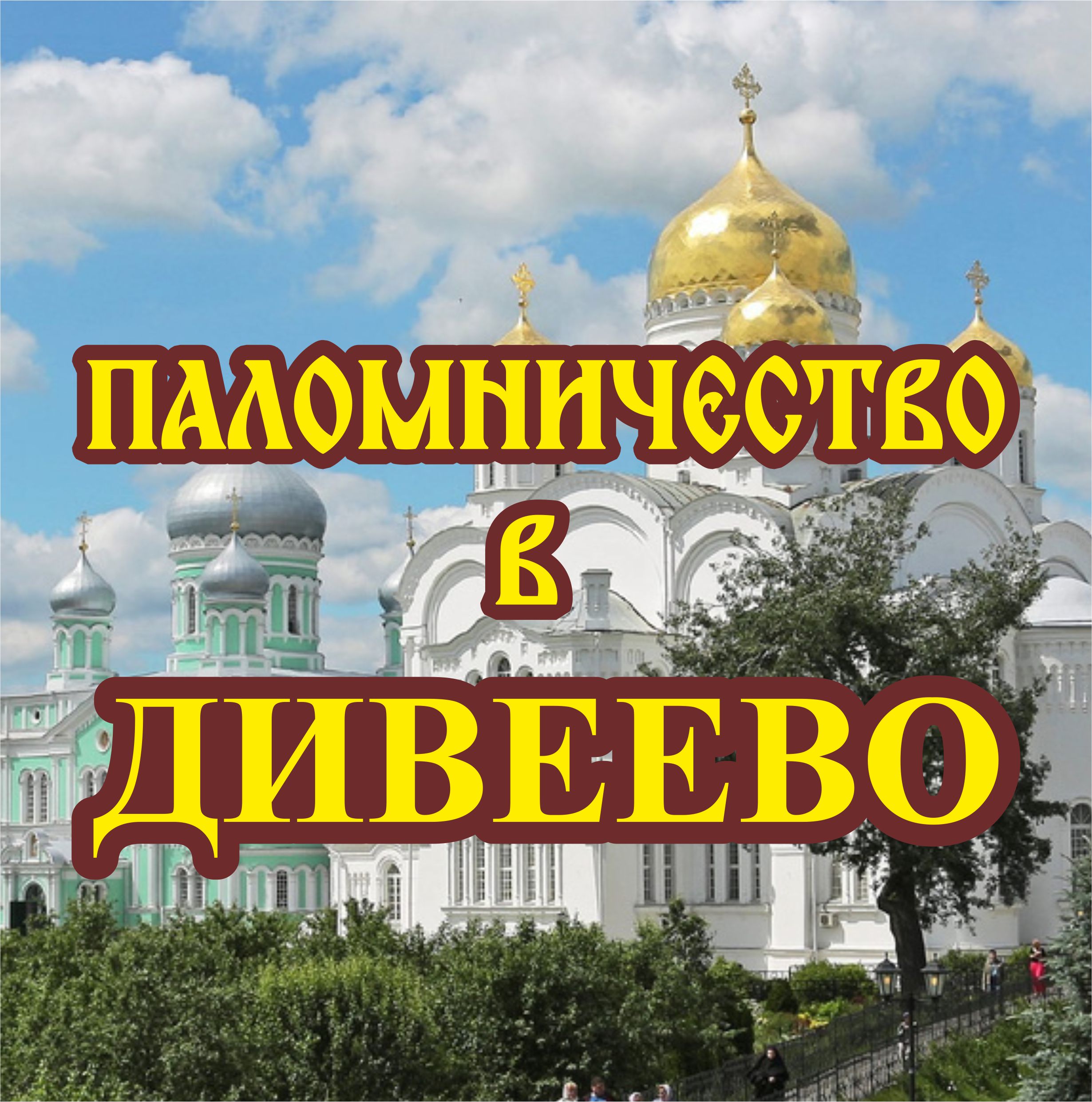 Паломничество в Дивеевский женский монастырь